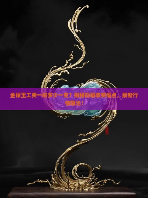 金镶玉工费一般多少一克