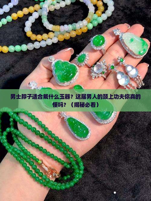 男士脖子适合戴什么玉器