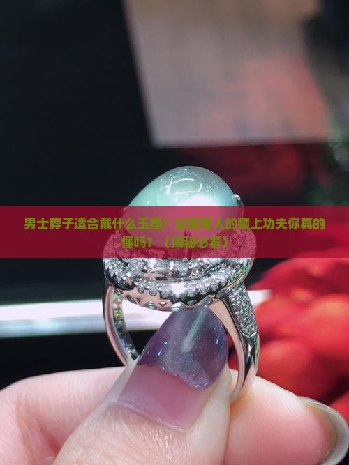 男士脖子适合戴什么玉器
