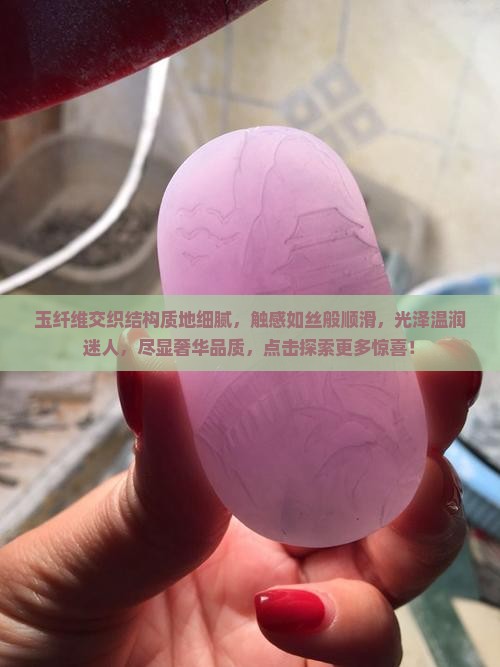 玉纤维交织结构质地细腻