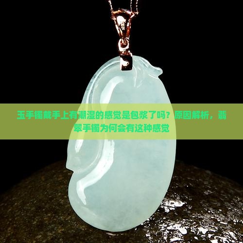 玉镯戴手上有潮湿的感觉是包浆了吗