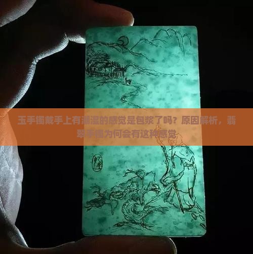 玉镯戴手上有潮湿的感觉是包浆了吗