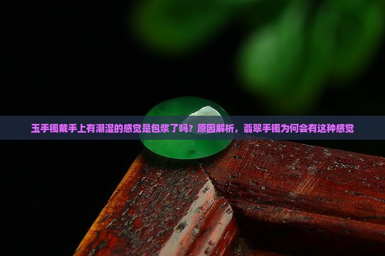 玉镯戴手上有潮湿的感觉是包浆了吗