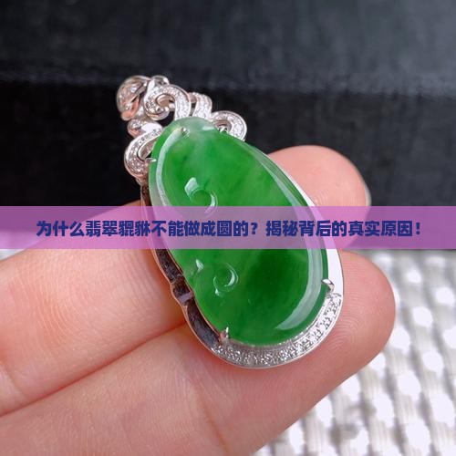 为什么翡翠貔貅做不成圆的