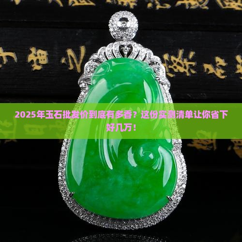 批发玉石价格一览表