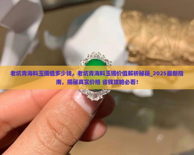 老坑青海料玉镯值多少钱