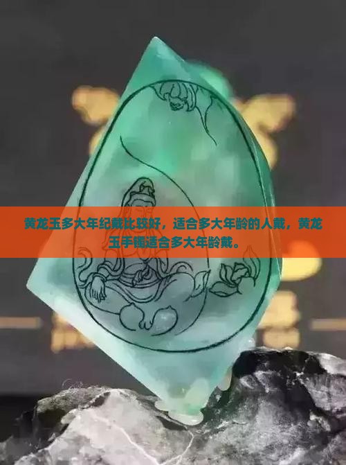 黄龙玉多大年纪戴比较好
