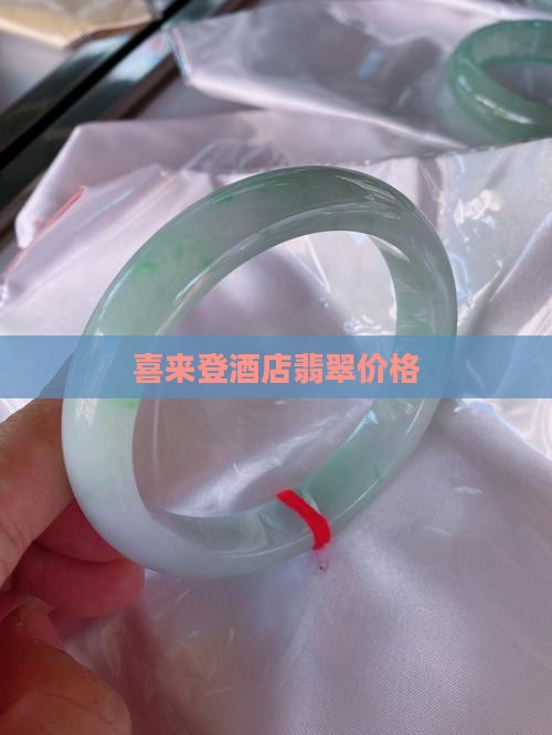 喜来登翡翠价格