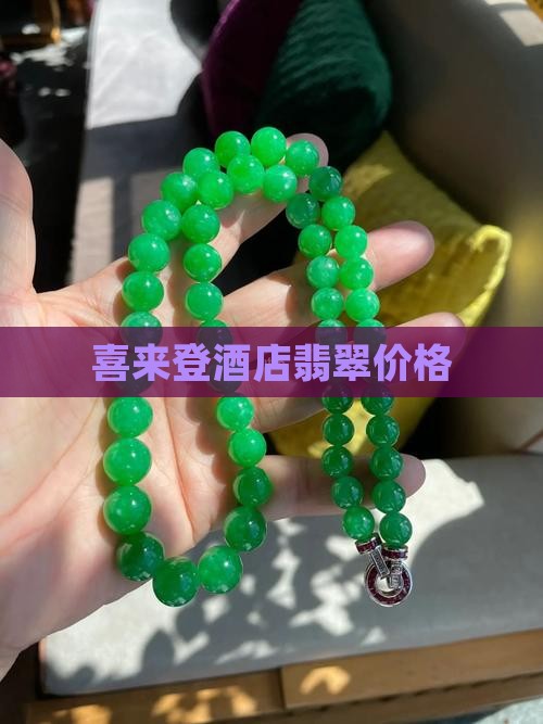 喜来登翡翠价格