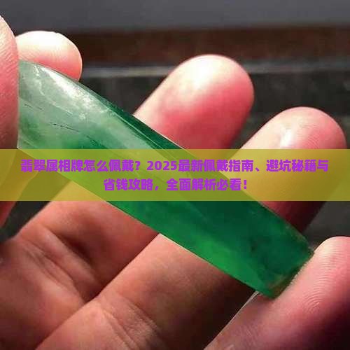 翡翠属相牌怎么佩戴