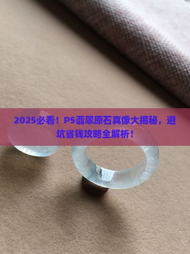 ps翡翠原石是真的吗还是假的