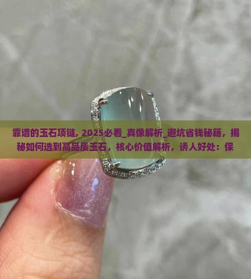 靠谱的玉石项链