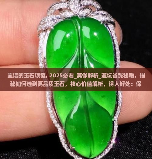 靠谱的玉石项链