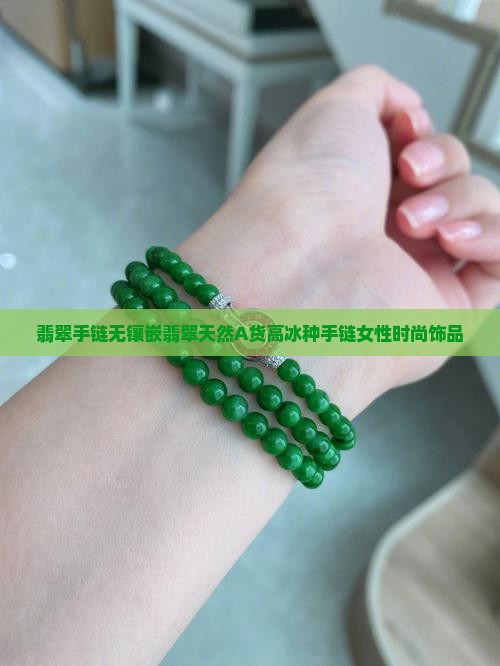 翡翠手链无镶嵌翡翠