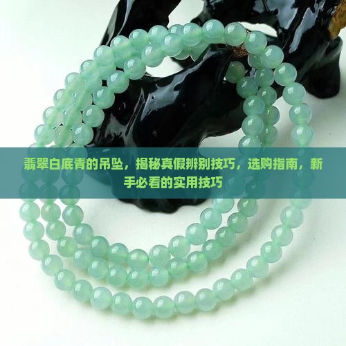翡翠白底青的吊坠