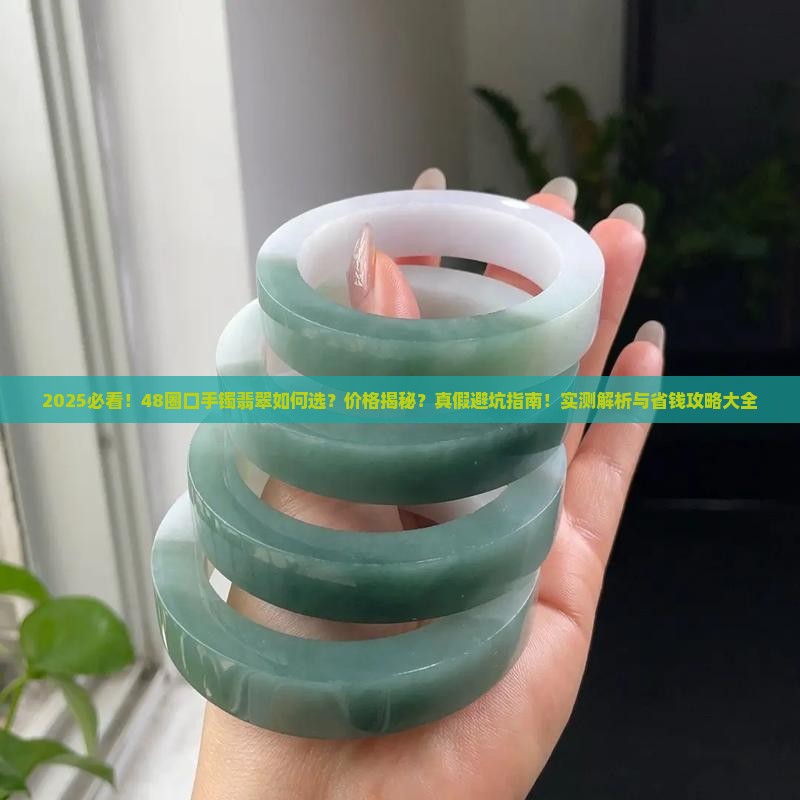 48圈口手镯翡翠