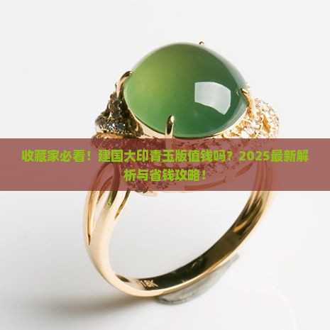 建国大印青玉版有收藏价值吗
