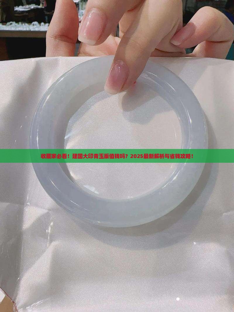 建国大印青玉版有收藏价值吗
