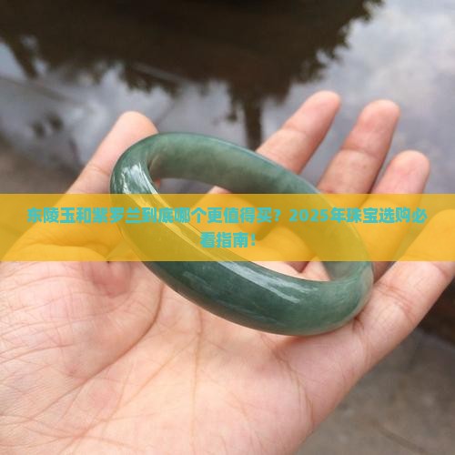东陵玉和紫罗兰哪个好