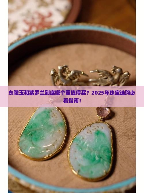 东陵玉和紫罗兰哪个好