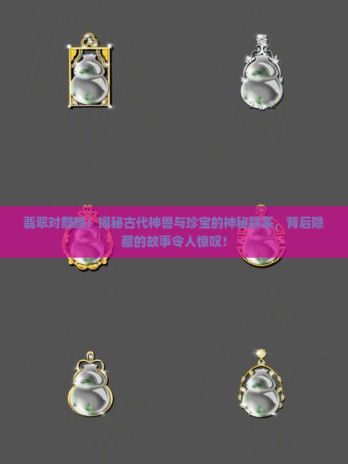 翡翠对麒麟