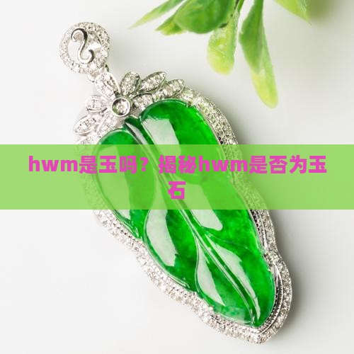 hwm是玉吗