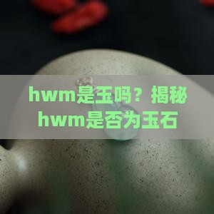 hwm是玉吗
