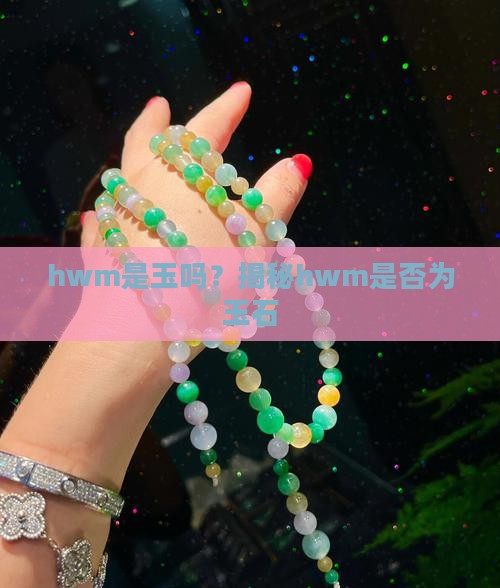 hwm是玉吗