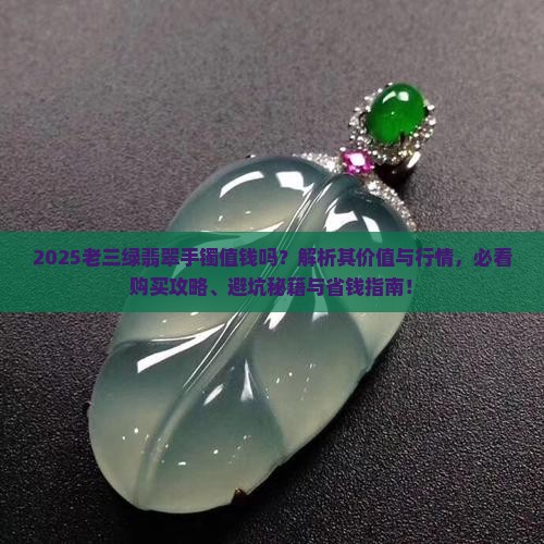 老三绿翡翠手镯值钱吗