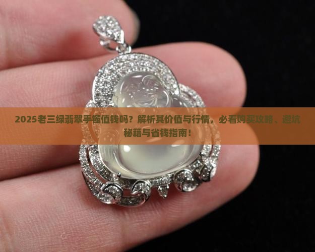 老三绿翡翠手镯值钱吗