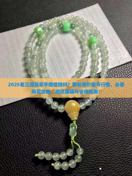 老三绿翡翠手镯值钱吗