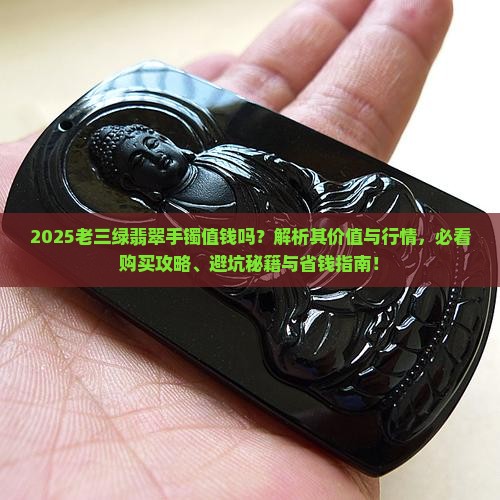 老三绿翡翠手镯值钱吗