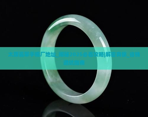 太原翡翠手镯厂地址