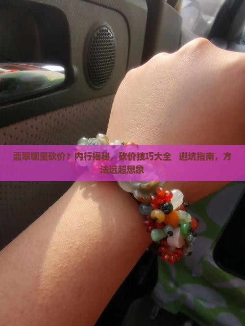 翡翠哪里砍价