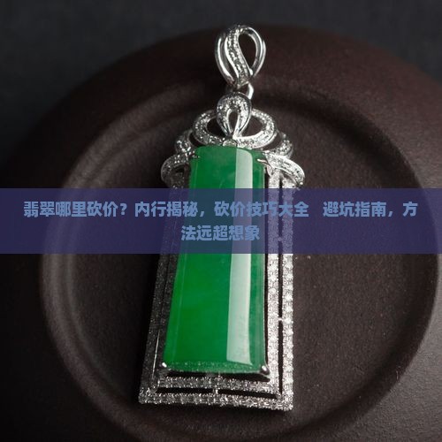 翡翠哪里砍价