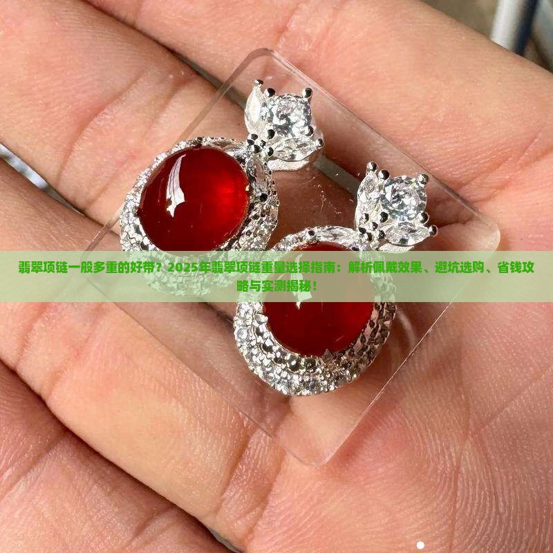翡翠项链一般多重的好带