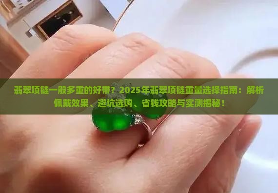 翡翠项链一般多重的好带