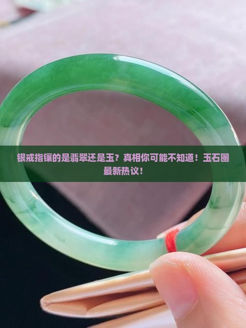 银戒指镶的是翡翠还是玉