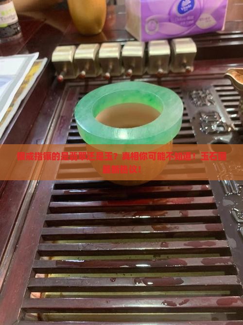 银戒指镶的是翡翠还是玉