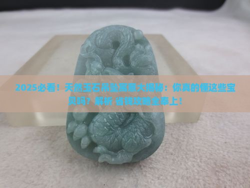 天然各种玉石吊坠寓意什么