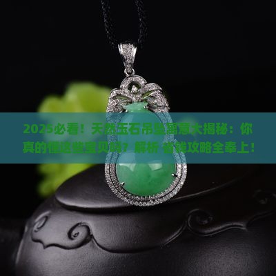 天然各种玉石吊坠寓意什么