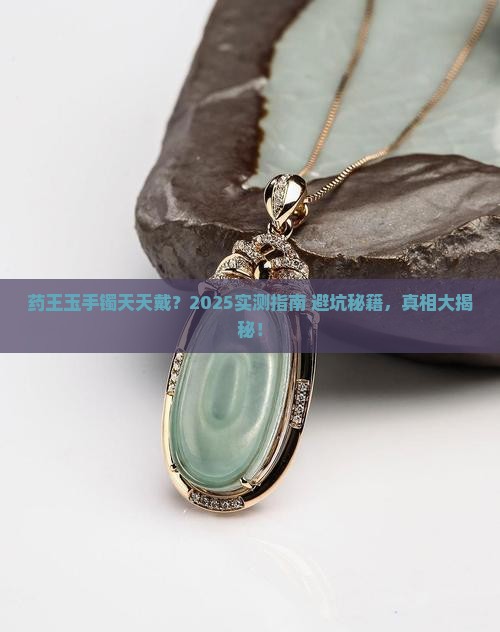 药王玉手镯可以天天戴吗