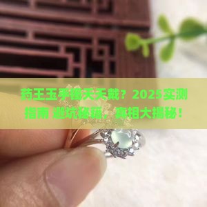 药王玉手镯可以天天戴吗