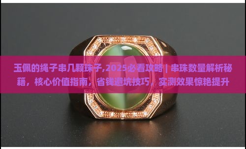 玉佩的绳子串几颗珠子