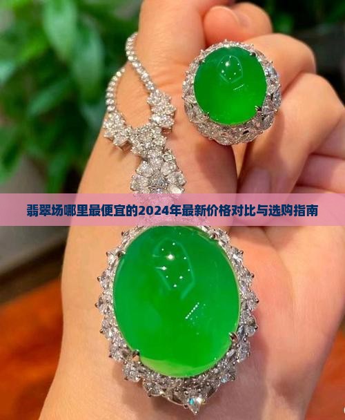 翡翠批发市场哪里最便宜的