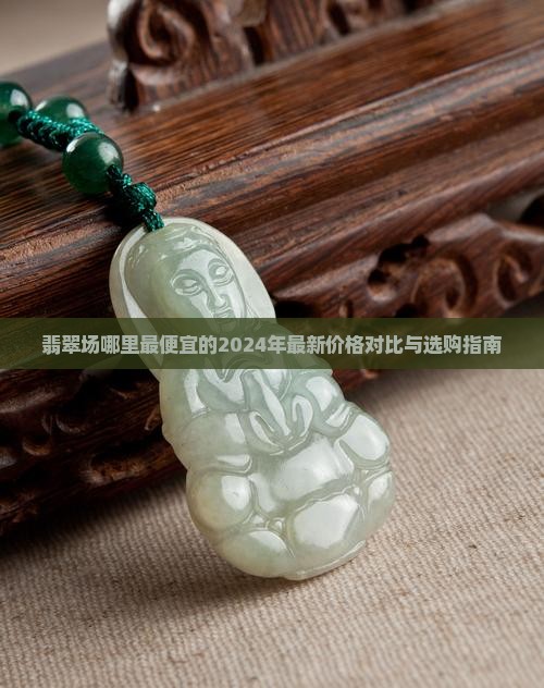 翡翠批发市场哪里最便宜的