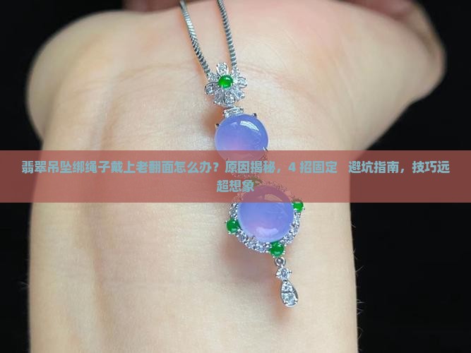 翡翠吊坠绑绳子戴上老翻面怎么办