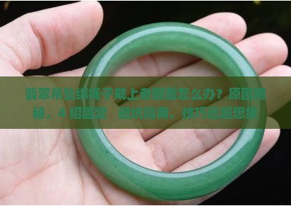翡翠吊坠绑绳子戴上老翻面怎么办