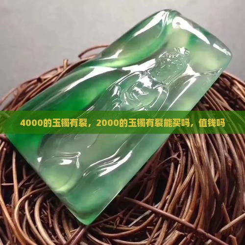 4000的玉镯有裂