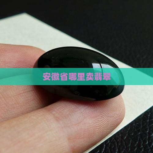安徽省哪里卖翡翠